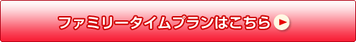 ファミリータイムプランはこちら