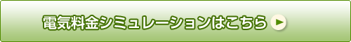 電気料金シミュレーションはこちら