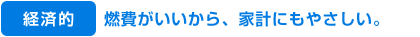 経済的燃費がいいから家計にもやさしい。