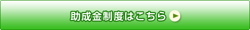 助成金制度はこちら